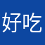 好吃好喝干水分