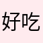 好吃好喝16634578