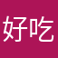 好吃小饼干