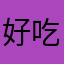 好吃懒做得过且过