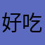 好吃懒做炒期货