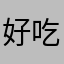 好吃懒做阿熊