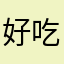 好吃生煎包