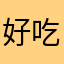 好吃的不得了