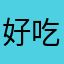 好吃的山竹