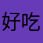 好吃的提子担子