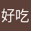 好吃的橙子192