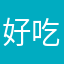 好吃的牛排