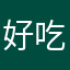 好吃的芋丸