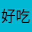 好吃的苹果派