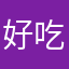 好吃的蘑菇呀