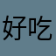 好吃的餅乾