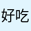 好吃的鱈魚