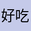 好吃的鱼虾