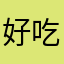 好吃的鸡蛋饼