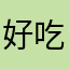 好吃的10