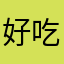 好吃花生