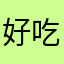 好吃雪梨