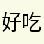 好吃饭方法姑姑姑父不过