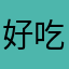 好吃鱼啦