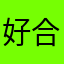 好合作