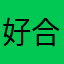 好合同法