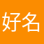 好名字全让狗抢了