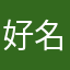 好名字多都被了取人