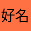 好名字带来好运