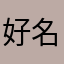 好名字是真的好