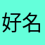 好名字被别人用了