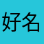 好名字被狗取完了