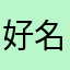 好名字被起光