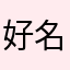 好名字都幸福被你们占了