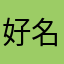 好名字都很长