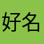 好名字都被占了121