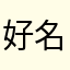 好名字都被取了晕