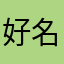 好名字都被渣渣用掉了