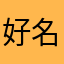 好名字都被狗取辣