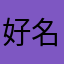 好名字都被狗狗起了