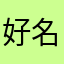 好名字都被狗霸占