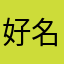 好名字都被猪给使用了
