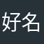 好名字都被🐷哄了