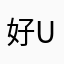 好名字都让叼狗O u了