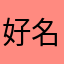 好名字1352