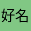 好名字935