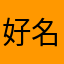 好名被占用了哦