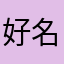 好名被取光了