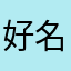 好名都被占完了
