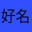 好名都被gouqi了